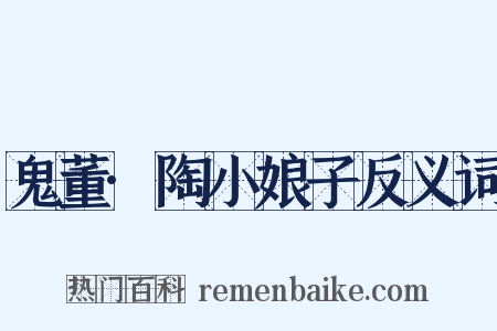 鬼董·陶小娘子反义词是什么意思的图片